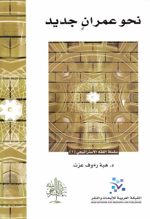 نحو عمران جديد